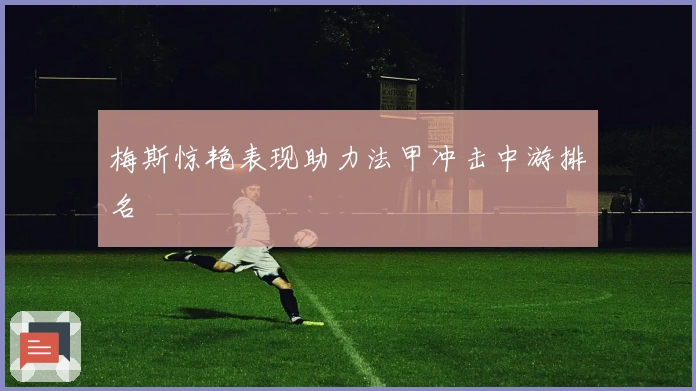 梅斯惊艳表现助力法甲冲击中游排名