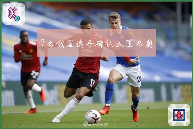 7名俄国选手确认入围冬奥