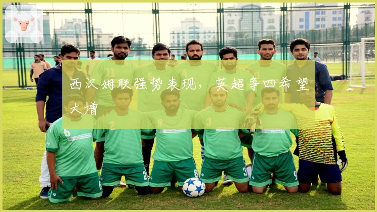 西汉姆联强势表现，英超争四希望大增