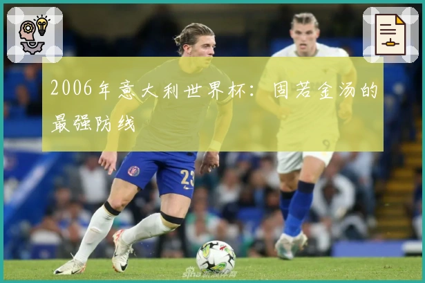 2006年意大利世界杯：固若金汤的最强防线