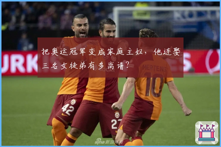 把奥运冠军变成家庭主妇，他连娶三名女徒弟有多离谱？