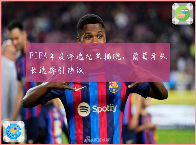 FIFA年度评选结果揭晓，葡萄牙队长选择引热议