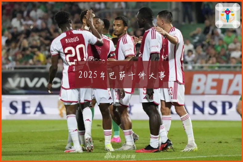 2025年巴萨十件大事