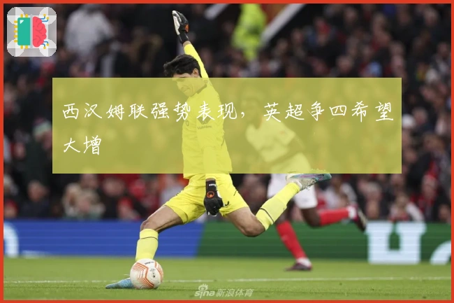 西汉姆联强势表现，英超争四希望大增