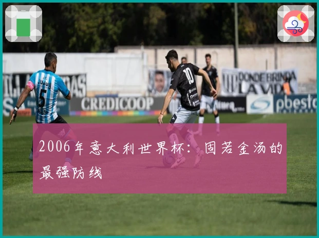 2006年意大利世界杯：固若金汤的最强防线
