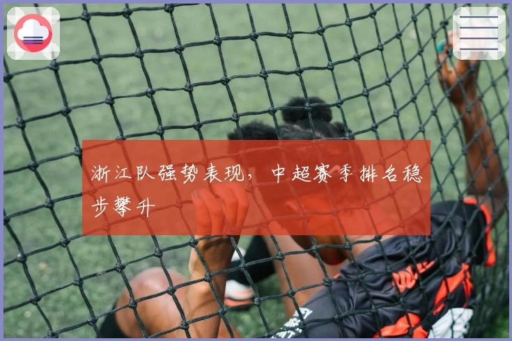 浙江队强势表现，中超赛季排名稳步攀升