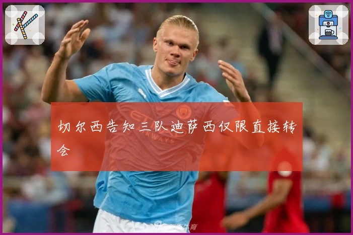 切尔西告知三队迪萨西仅限直接转会