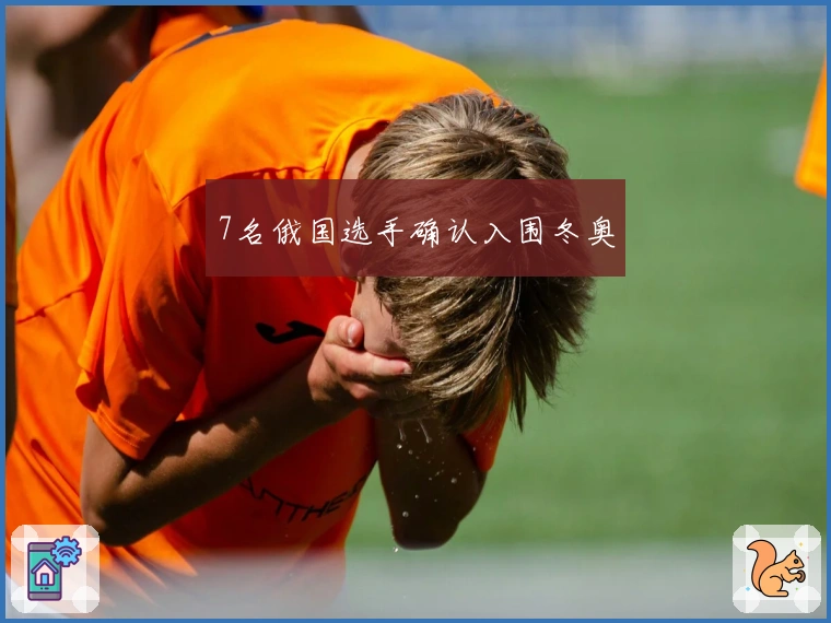 7名俄国选手确认入围冬奥