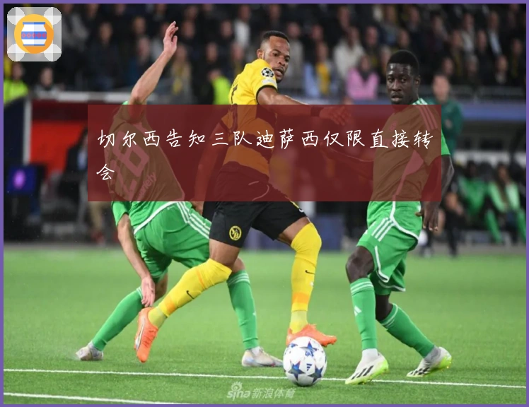 切尔西告知三队迪萨西仅限直接转会