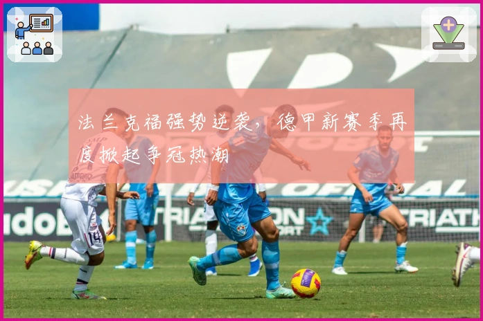 法兰克福强势逆袭,德甲新赛季再度掀起争冠热潮