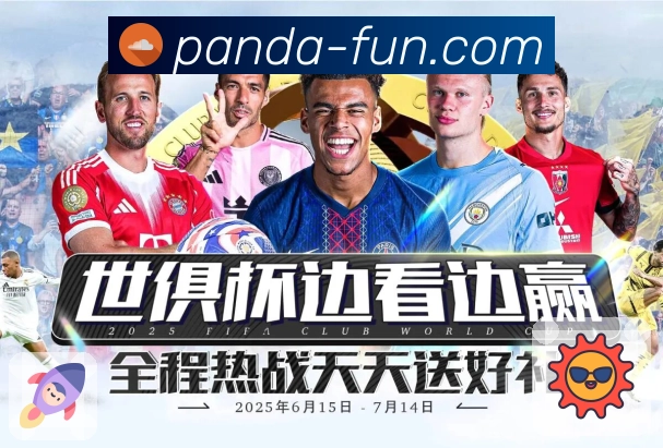 你只顾激动，稳定留给熊猫体育。 图2